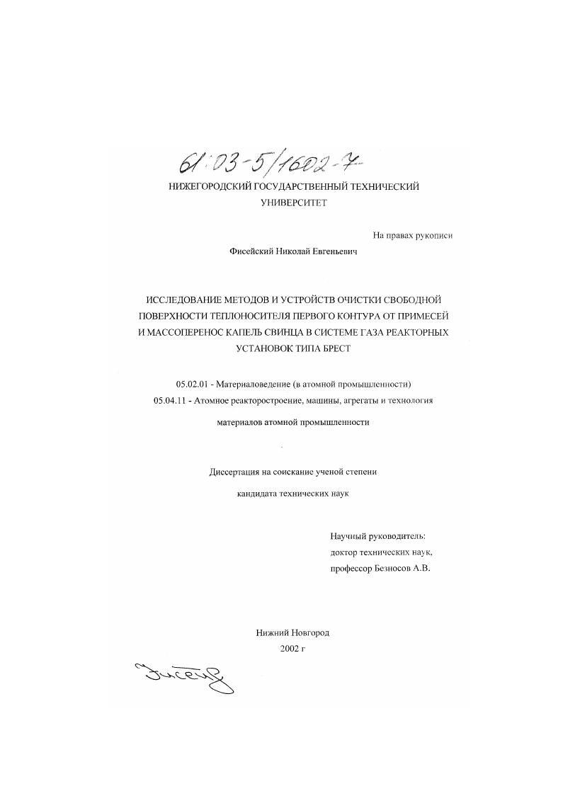 Исследование методов и устройств очистки свободной поверхности теплоносителя первого контура от примесей и массоперенос капель свинца в системе газа реакторных установок типа БРЕСТ