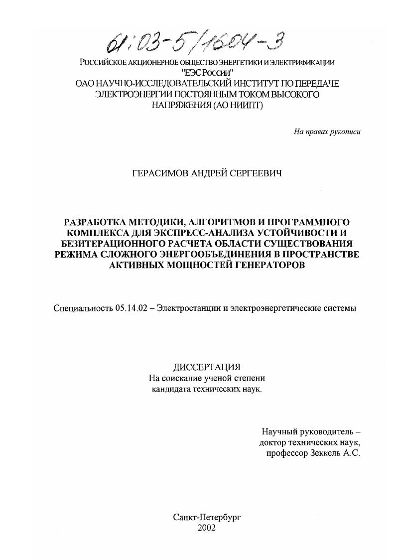 Разработка методики, алгоритмов и программного комплекса для экспресс-анализа устойчивости и безитерационного расчета области существования режима сложного энергообъединения в пространстве активных мощностей генераторов