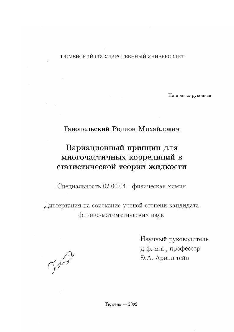 скачать диссертацию Вариационный принцип для многочастичных корреляций в статистической теории жидкости Вариационный принцип для многочастичных корреляций в статистической теории жидкости