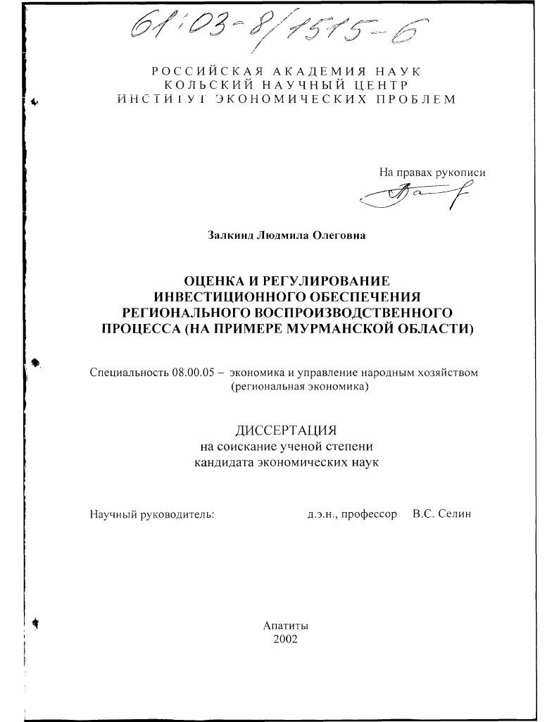 Оценка и регулирование инвестиционного обеспечения регионального воспроизводственного процесса : На примере Мурманской области