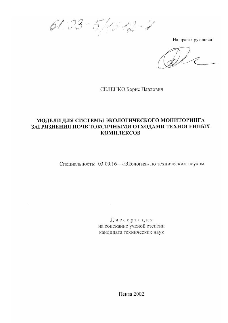 Модели для системы экологического мониторинга загрязнения почв токсичными отходами техногенных комплексов