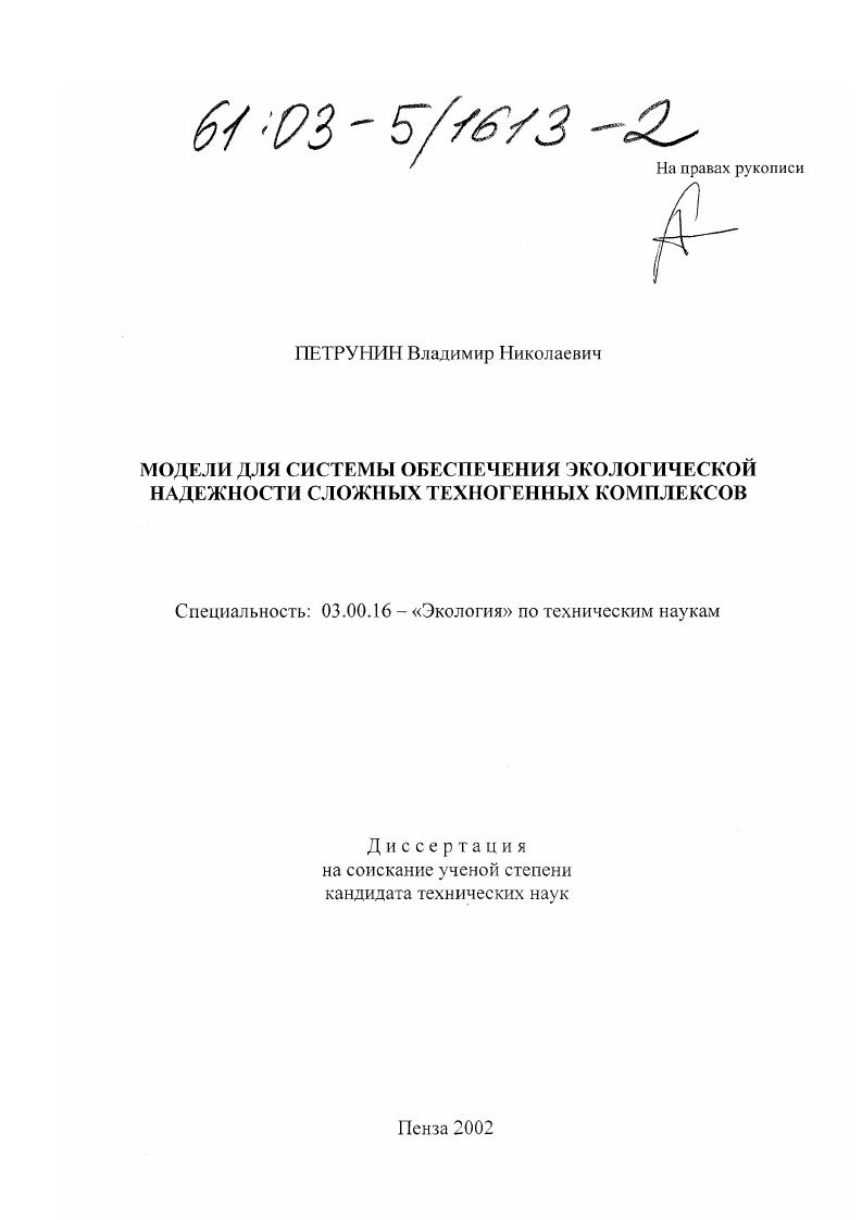 скачать диссертацию Модели для системы обеспечения экологической надежности сложных техногенных комплексов Модели для системы обеспечения экологической надежности сложных техногенных комплексов