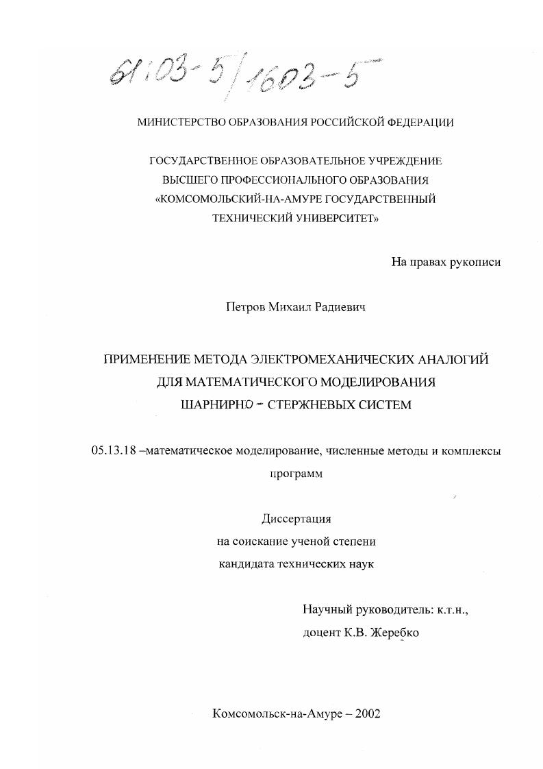 скачать диссертацию Применение метода электромеханических аналогий для математического моделирования шарнирно-стержневых систем Применение метода электромеханических аналогий для математического моделирования шарнирно-стержневых систем