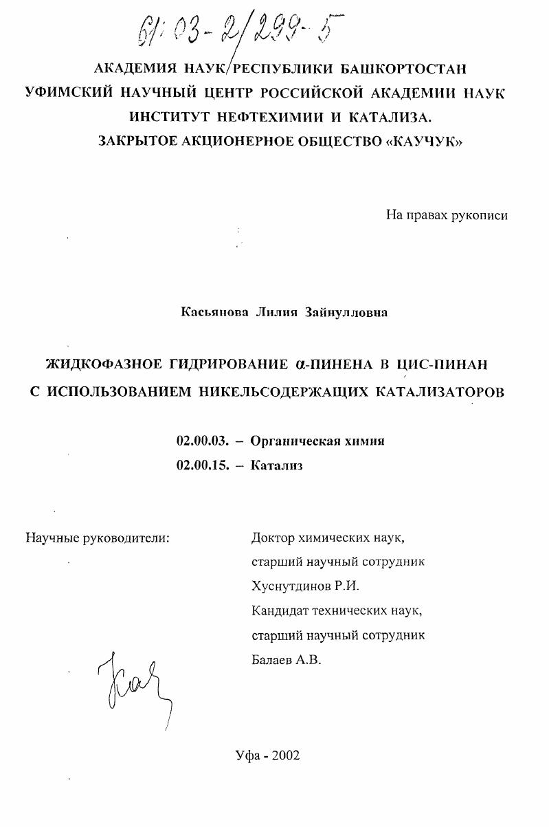 Жидкофазное гидрирование α-пинена в ЦИС-пинан с использованием никельсодержащих катализаторов