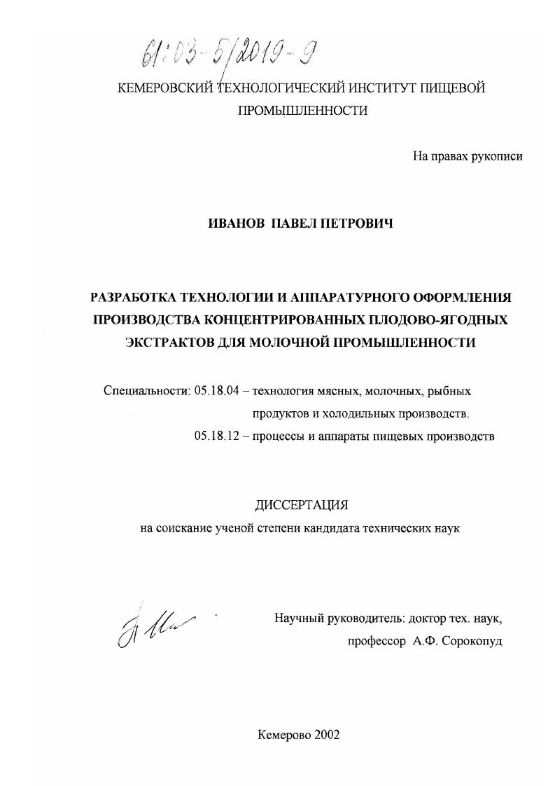 Разработка технологии и аппаратурного оформления производства концентрированных плодово-ягодных экстрактов для молочной промышленности