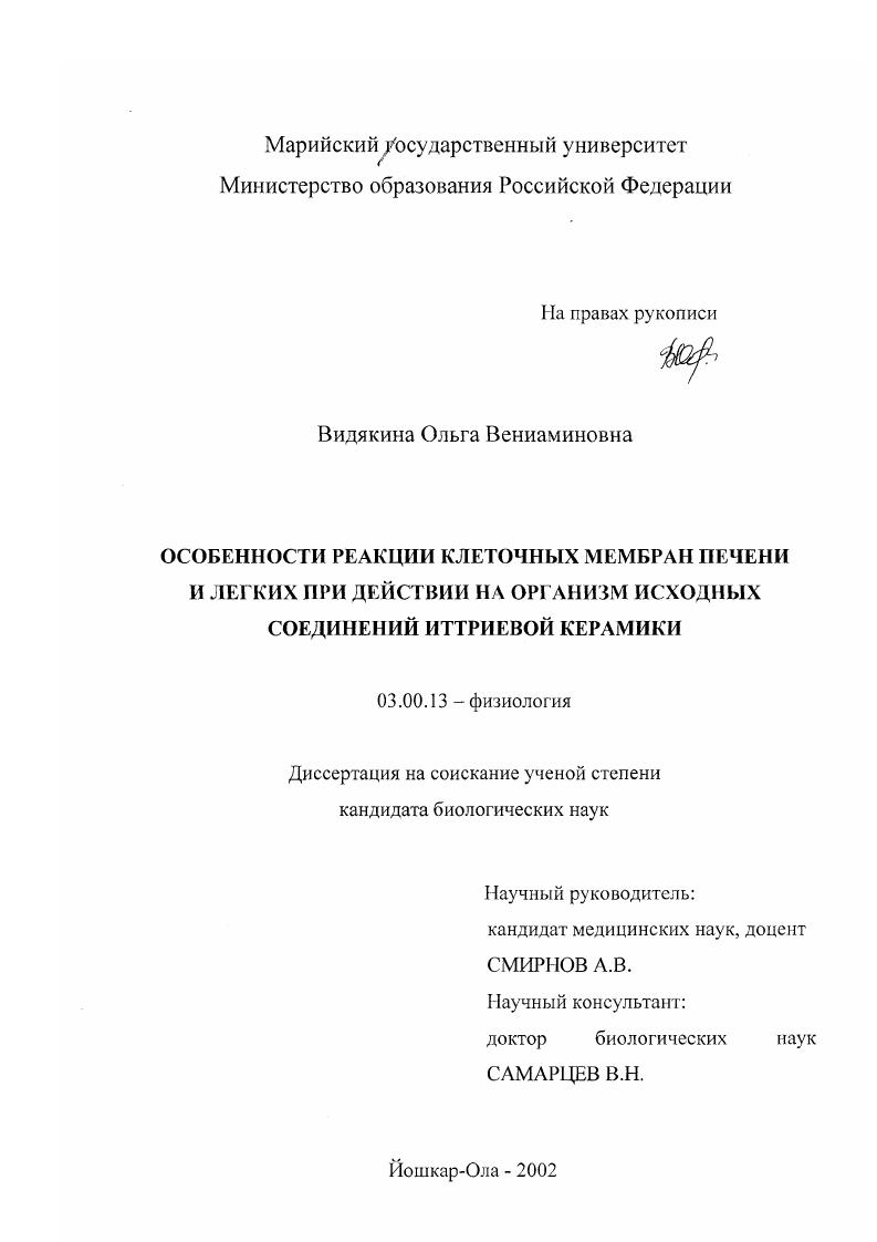 Особенности реакции клеточных мембран печени и легких при действии на организм исходных соединений иттриевой керамики