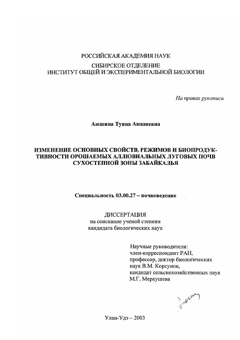 Изменение основных свойств, режимов и биопродуктивности орошаемых аллювиальных луговых почв сухостепной зоны Забайкалья