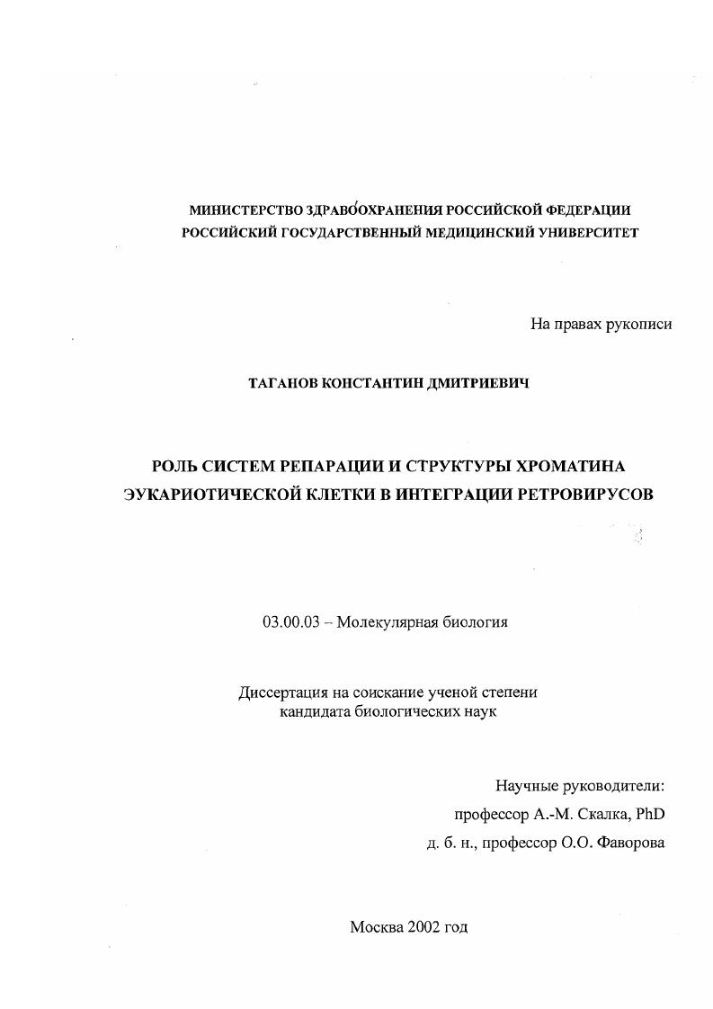 Роль систем репарации и структуры хроматина эукариотической клетки в интеграции ретровирусов