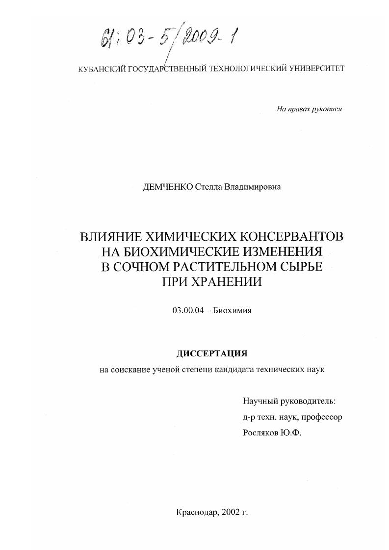 скачать диссертацию Влияние химических консервантов на биохимические изменения в сочном растительном сырье при хранении Влияние химических консервантов на биохимические изменения в сочном растительном сырье при хранении