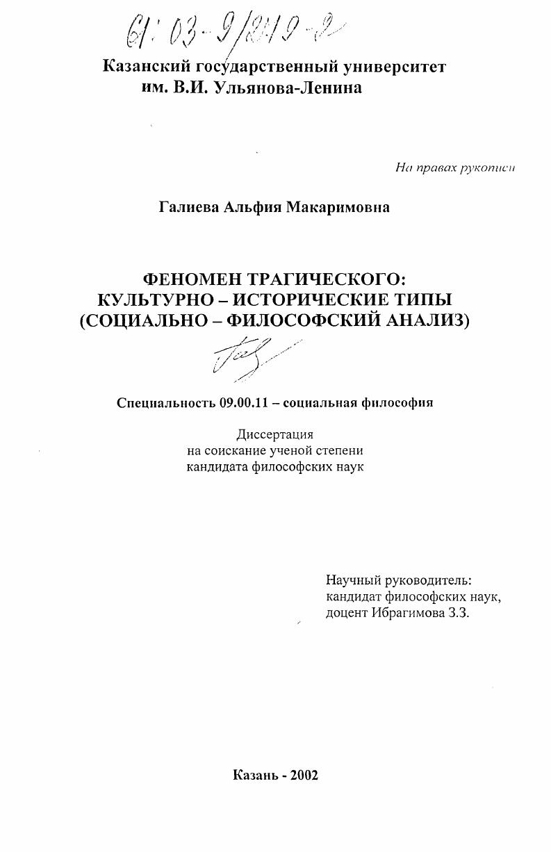 Феномен трагического: культурно-исторические типы : Социально-философский анализ