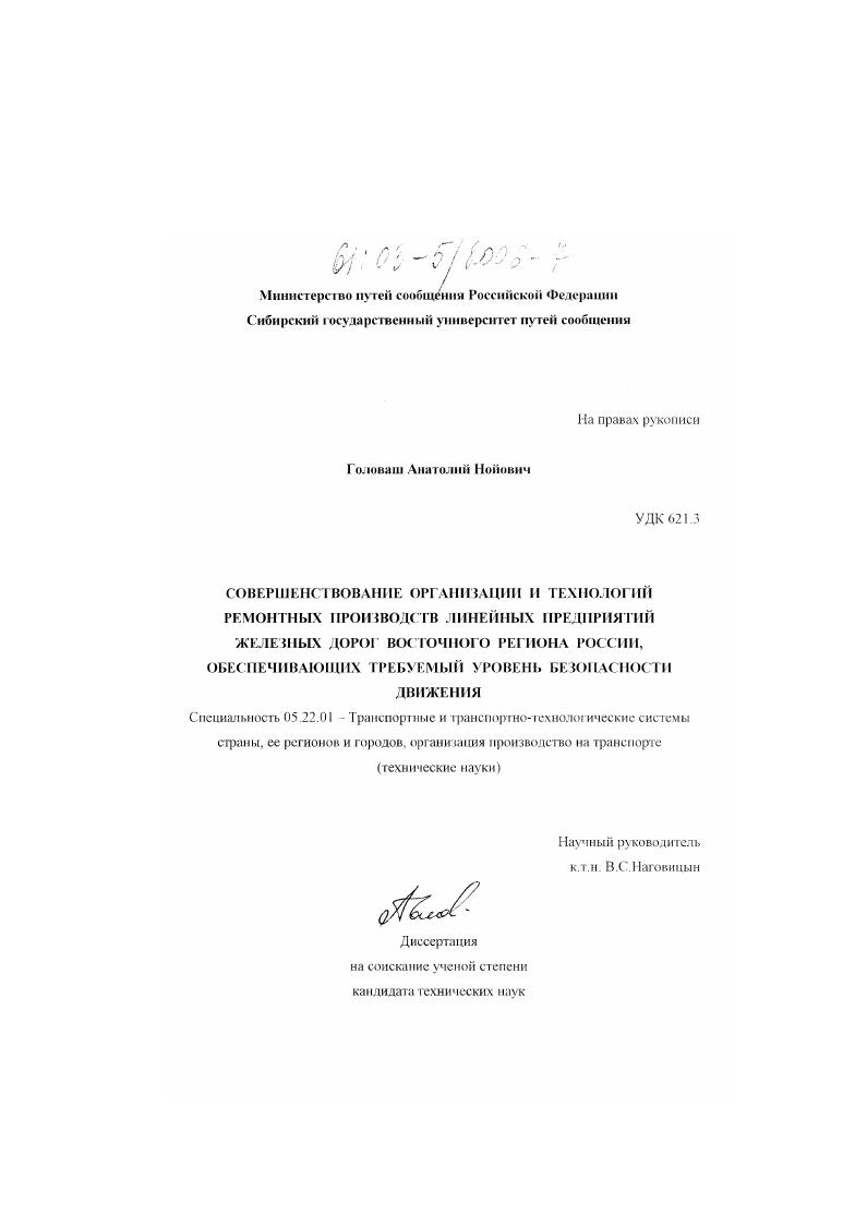 Совершенствование организации и технологий ремонтных производств линейных предприятий железных дорог Восточного региона России, обеспечивающих требуемый уровень безопасности движения