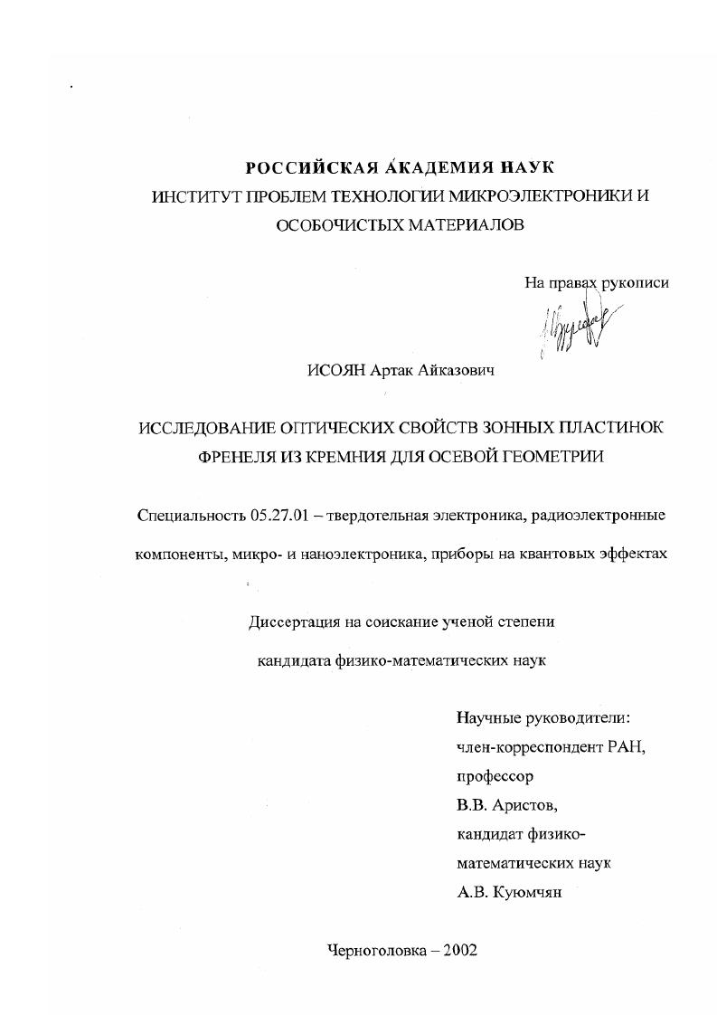 Исследование оптических свойств зонных пластинок Френеля из кремния для осевой геометрии