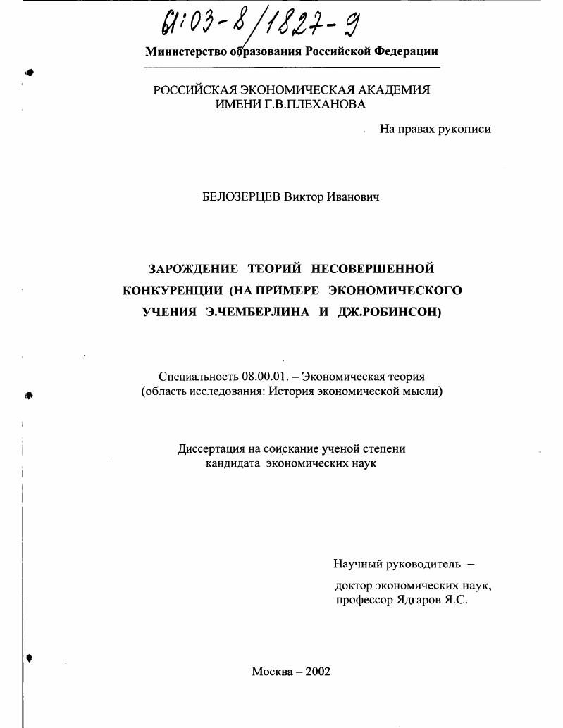 Зарождение теорий несовершенной конкуренции : На примере экономического учения Э. Чемберлина и Дж. Робинсон