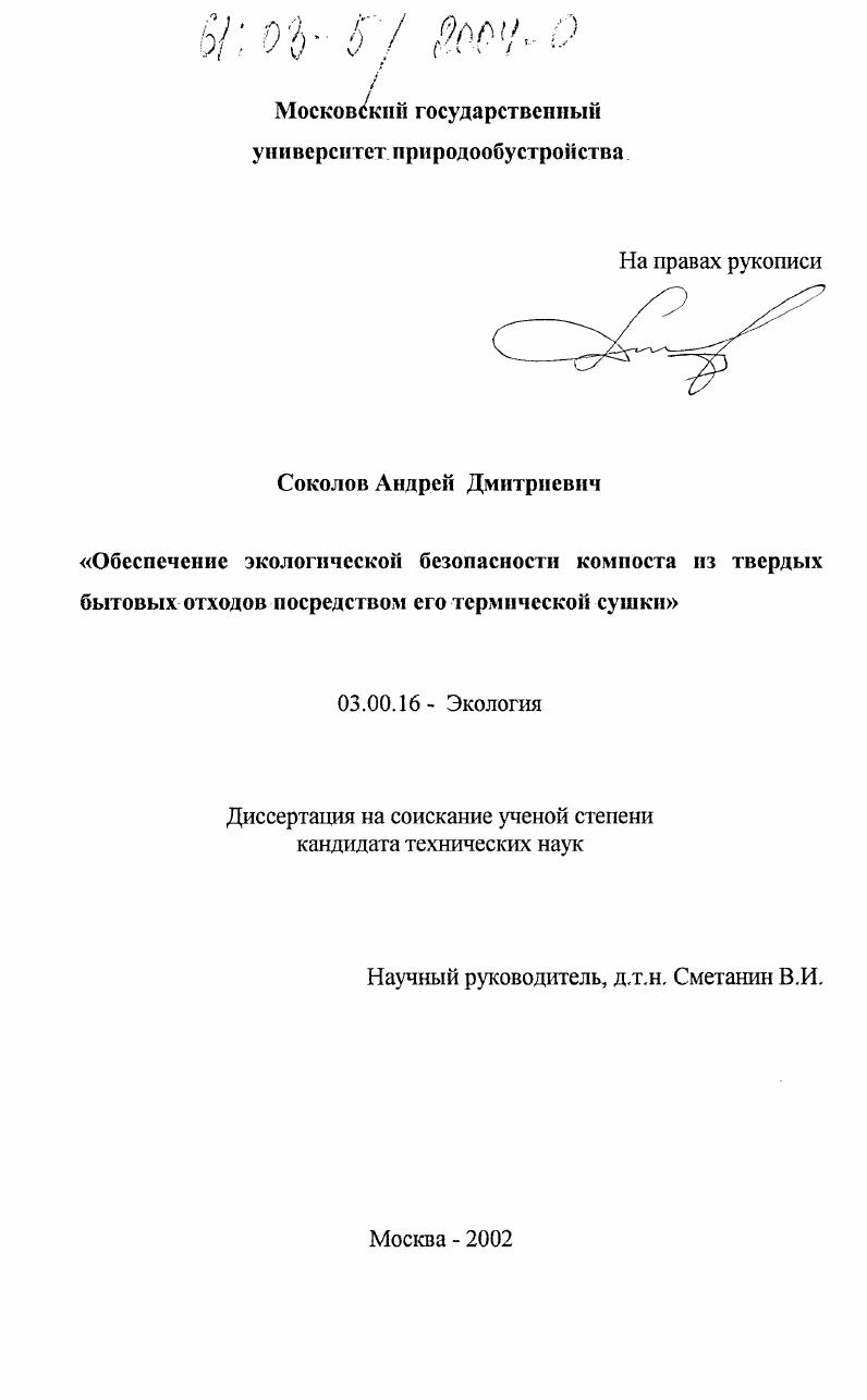 скачать диссертацию Обеспечение экологической безопасности земельных угодий при использовании компоста из твердых бытовых отходов посредством его термической сушки Обеспечение экологической безопасности земельных угодий при использовании компоста из твердых бытовых отходов посредством его термической сушки