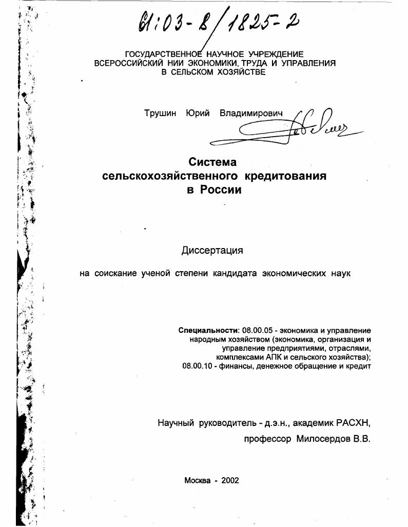 Система сельскохозяйственного кредитования в России
