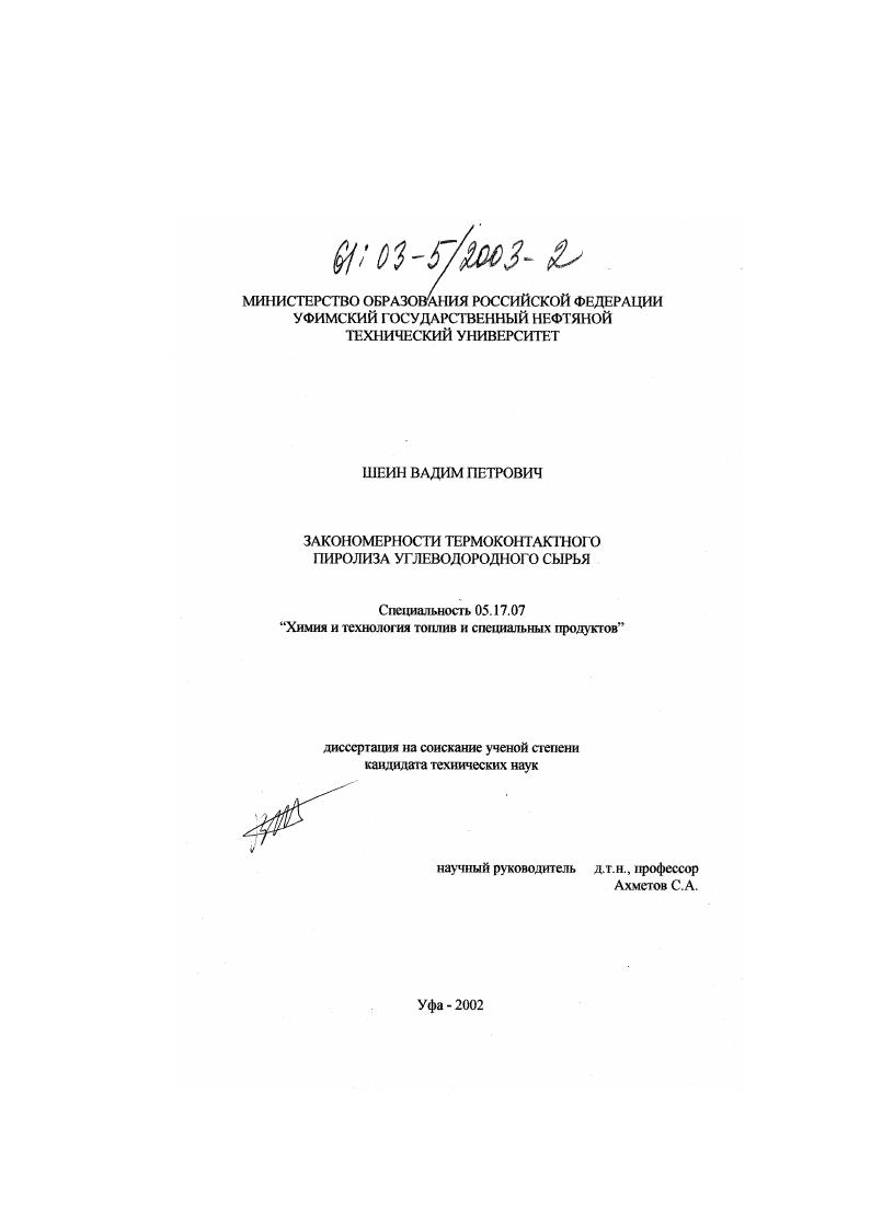 скачать диссертацию Закономерности термоконтактного пиролиза углеводородного сырья Закономерности термоконтактного пиролиза углеводородного сырья