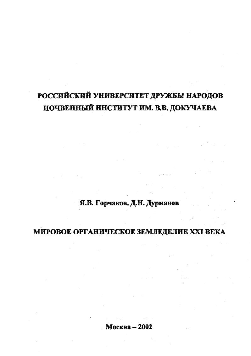 Мировое органическое земледелие XXI века