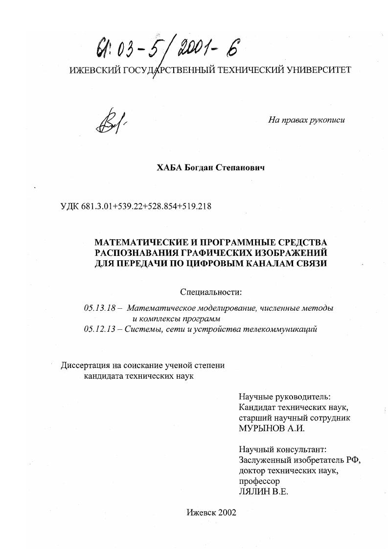 Математические и программные средства распознавания графических изображений для передачи по цифровым каналам связи