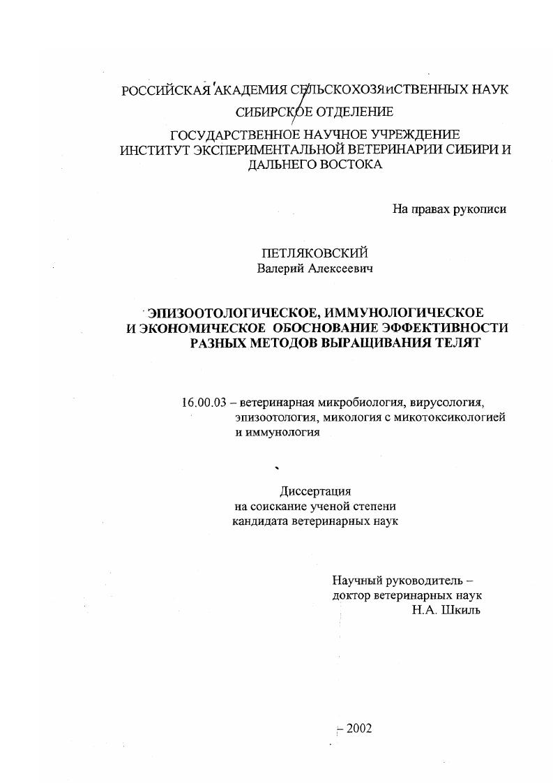 Эпизоотологическое, иммунологическое и экономическое обоснование эффективности разных методов выращивания телят