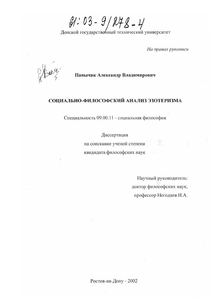 Социально-философский анализ эзотеризма