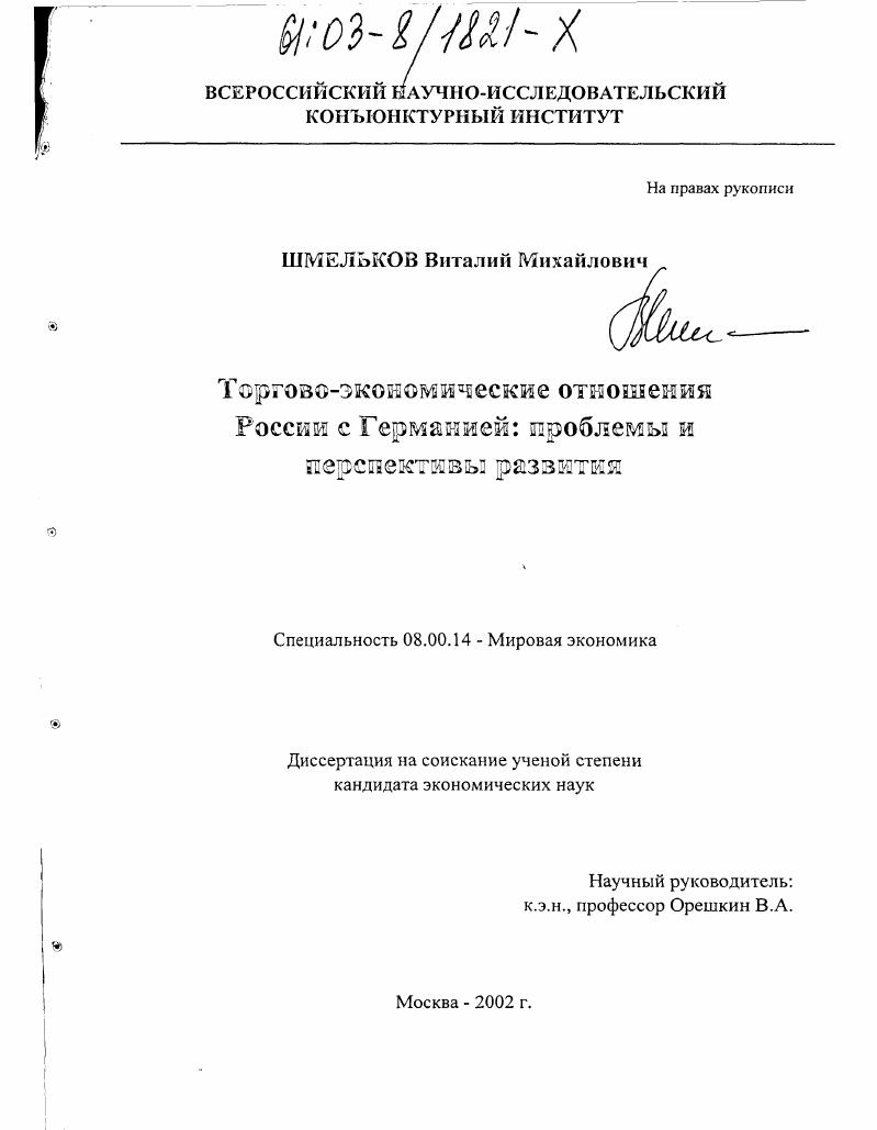 Торгово-экономические отношения России с Германией : Проблемы и перспективы развития