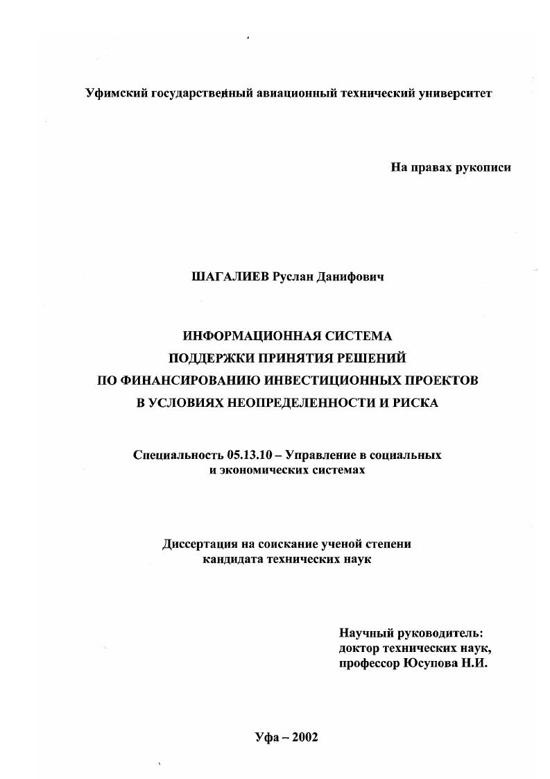 Информационная система поддержки принятия решений по финансированию инвестиционных проектов в условиях неопределенности и риска