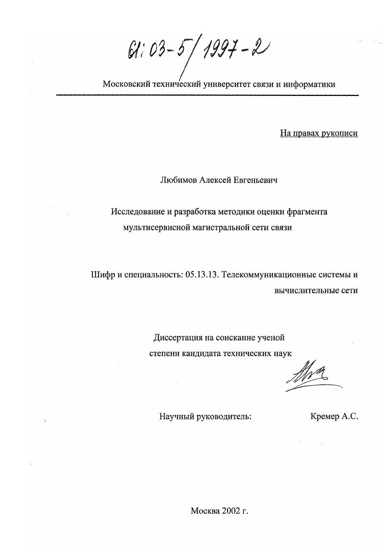 Исследование и разработка методики оценки фрагмента мультисервисной магистральной сети связи