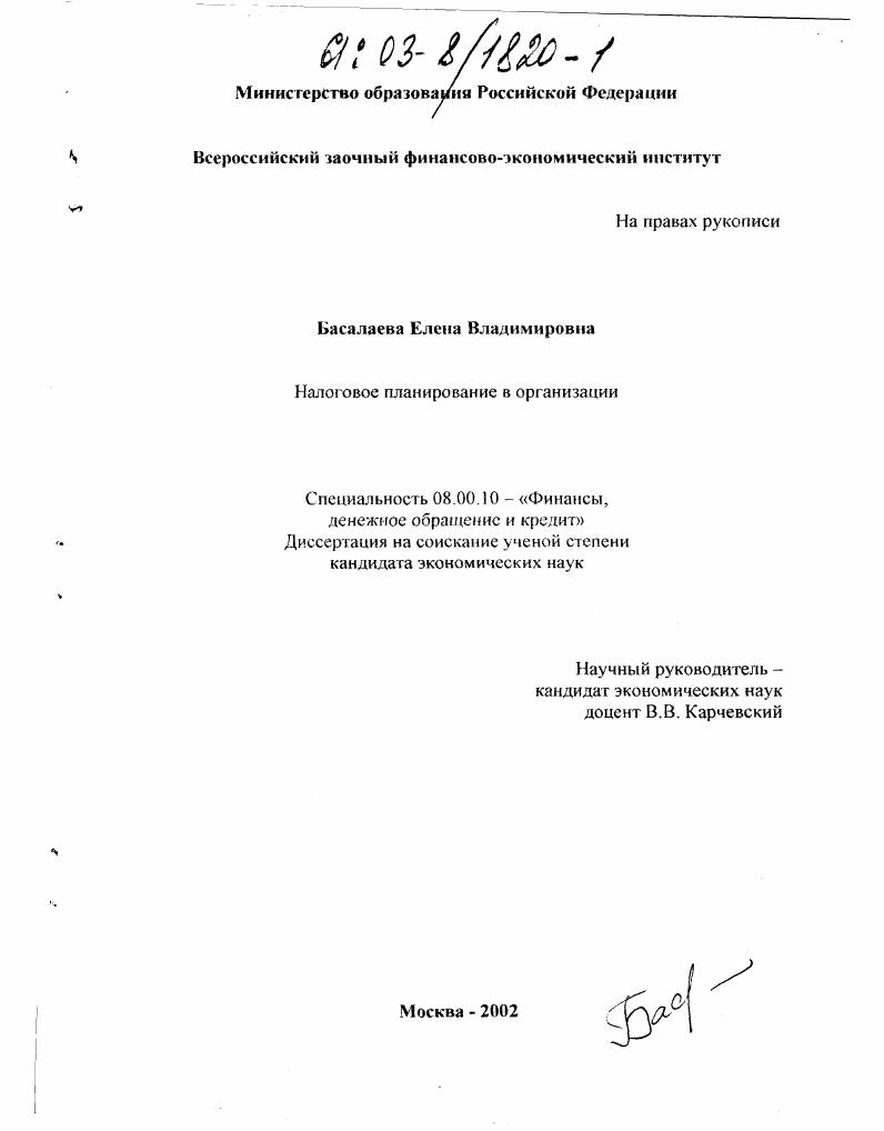 Налоговое планирование в организации
