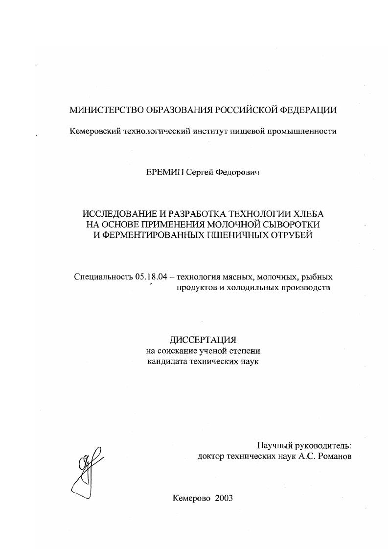 Исследование и разработка технологии хлеба на основе применения молочной сыворотки и ферментированных пшеничных отрубей
