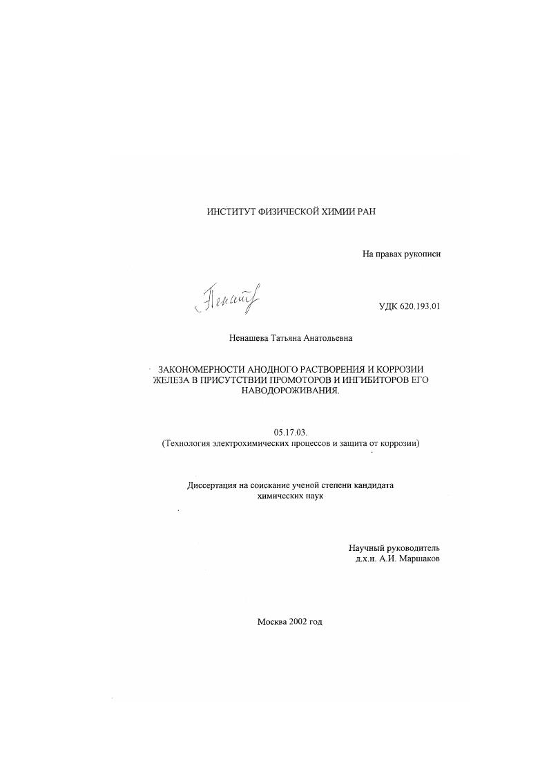 Закономерности анодного растворения и коррозии железа в присутствии промоторов и ингибиторов его наводороживания