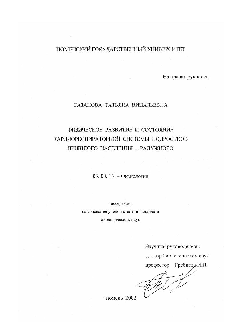 Физическое развитие и состояние кардиореспираторной системы подростков пришлого населения г. Радужного