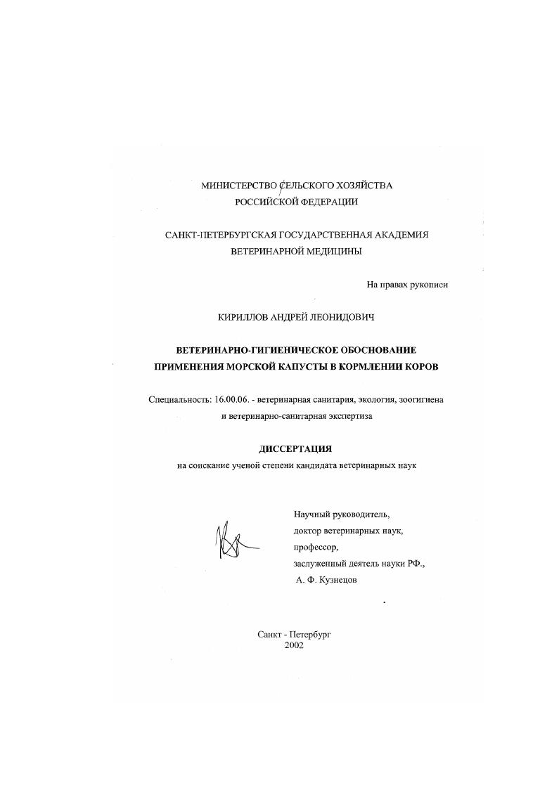 Ветеринарно-гигиеническое обоснование применения морской капусты в кормлении коров