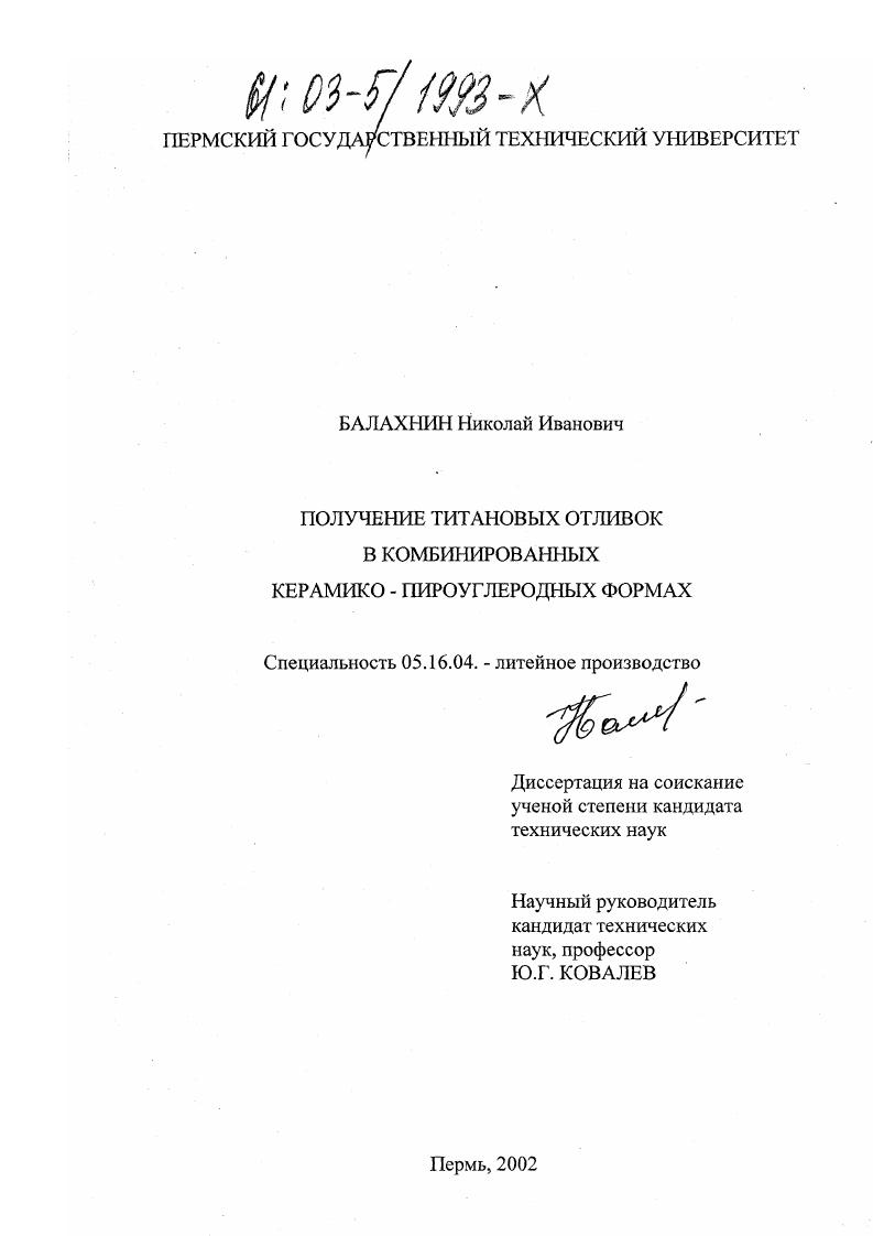 Получение титановых отливок в комбинированных керамико-пироуглеродных формах