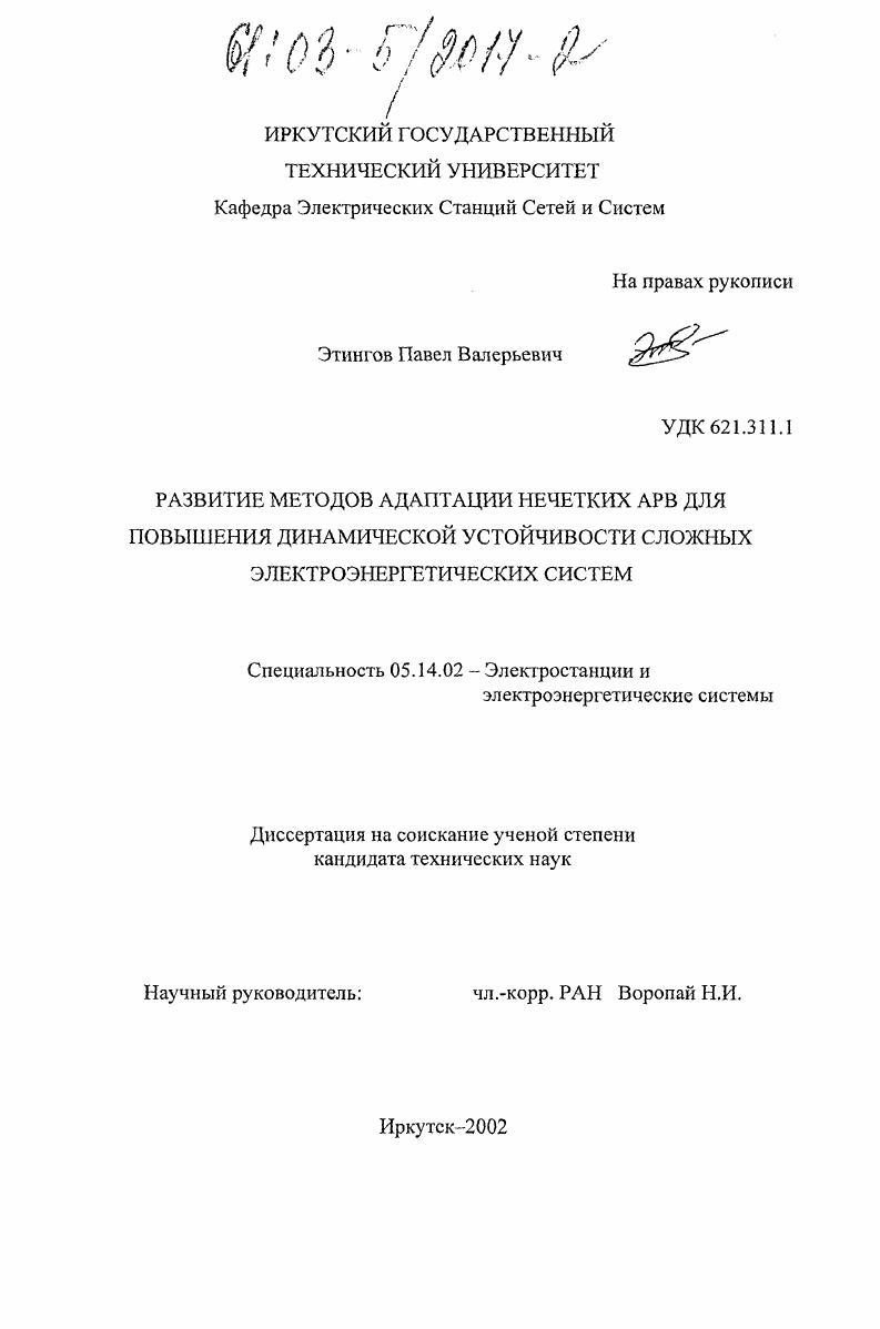 Развитие методов адаптации нечетких АРВ для повышения динамической устойчивости сложных электроэнергетических систем