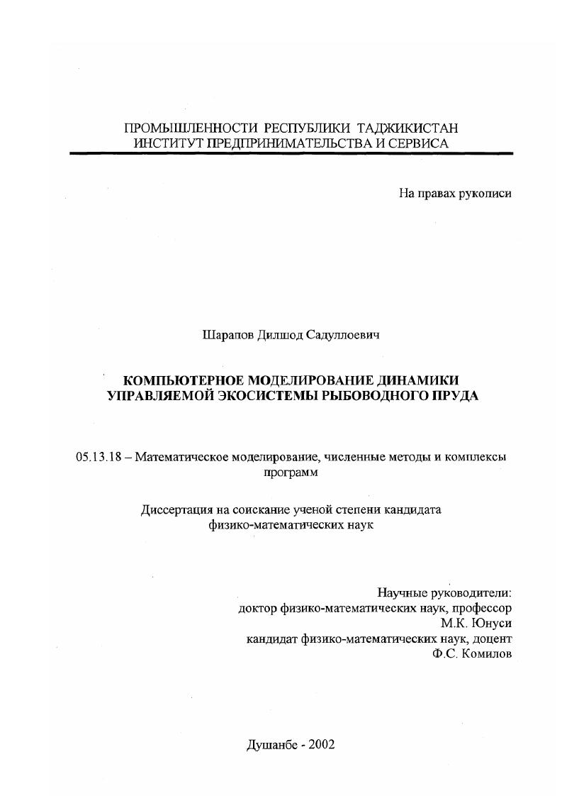 Компьютерное моделирование динамики управляемой экосистемы рыбоводного пруда