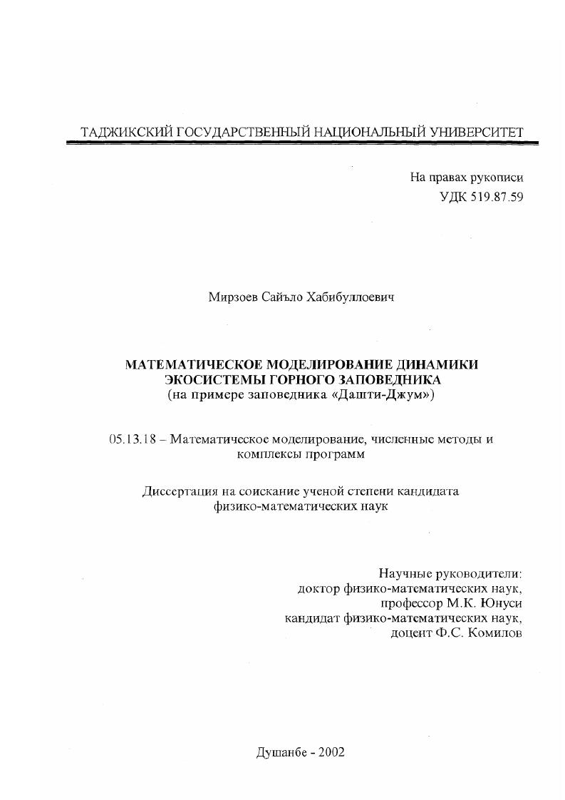 Математическое моделирование динамики экосистемы горного заповедника : На примере заповедника "Дашти-Джум"