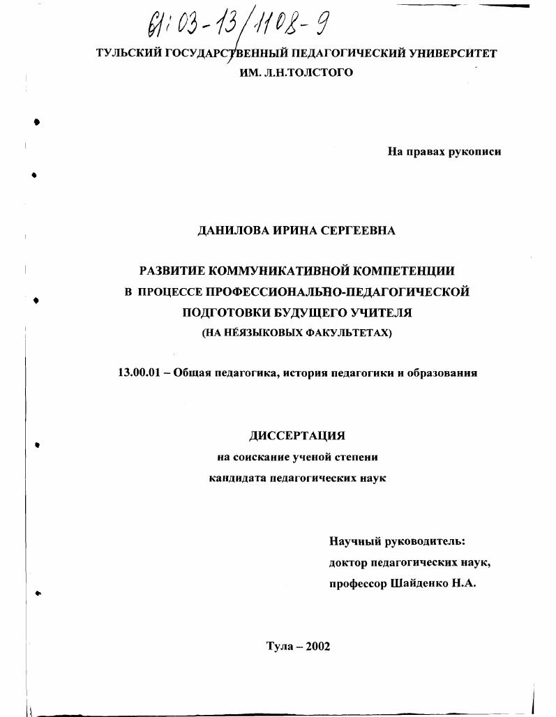 Развитие коммуникативной компетенции в процессе профессионально-педагогической подготовки будущего учителя : На неязыковых факультетах