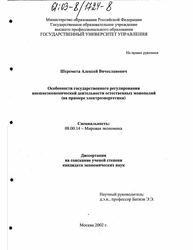 Особенности государственного регулирования внешнеэкономической деятельности естественных монополий : На примере электроэнергетики