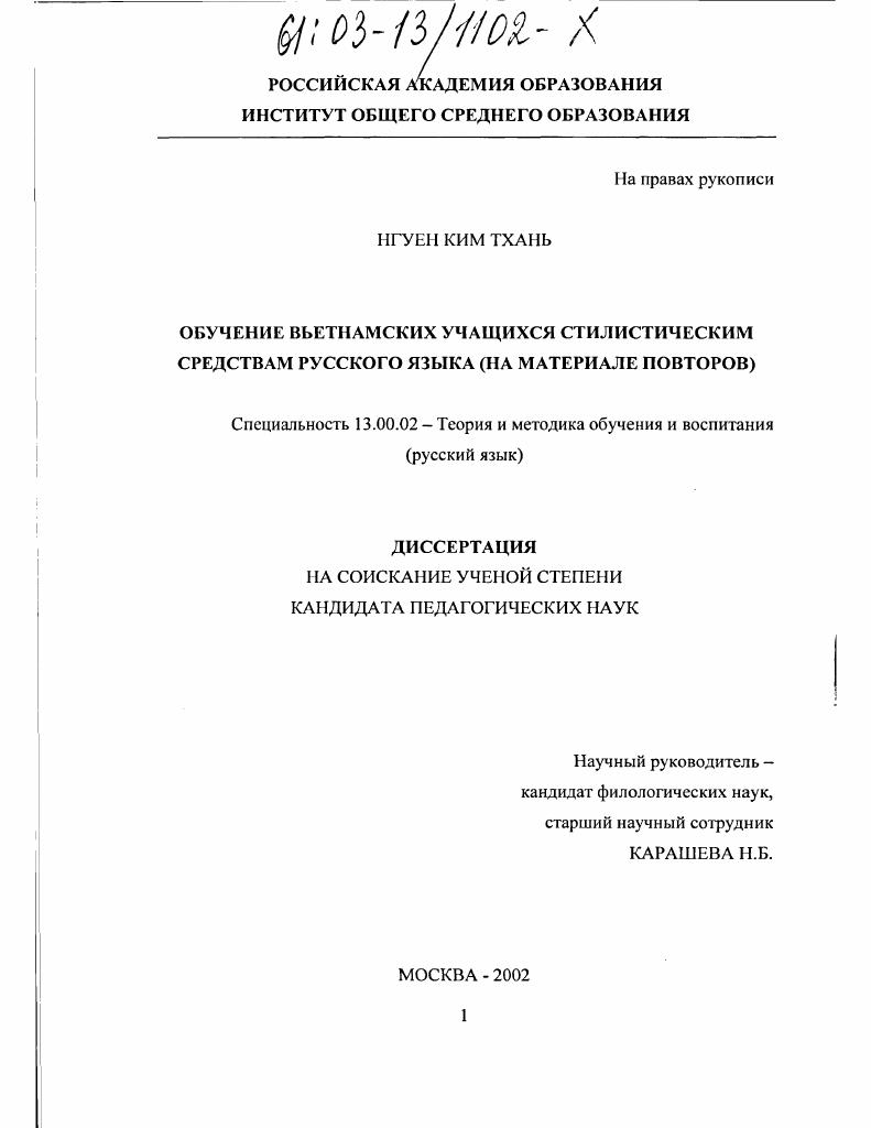 Обучение вьетнамских учащихся стилистическим средствам русского языка : На материале повторов