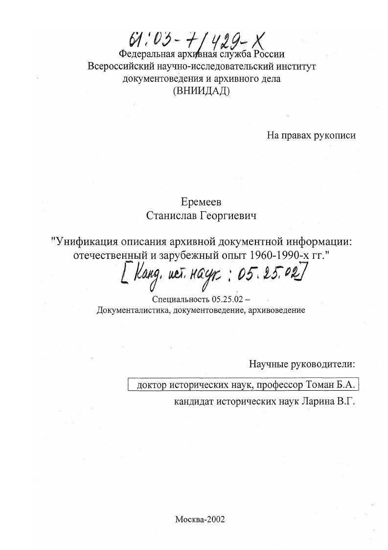 Унификация описания архивной документной информации: отечественный и зарубежный опыт : 1960-1990-е гг.