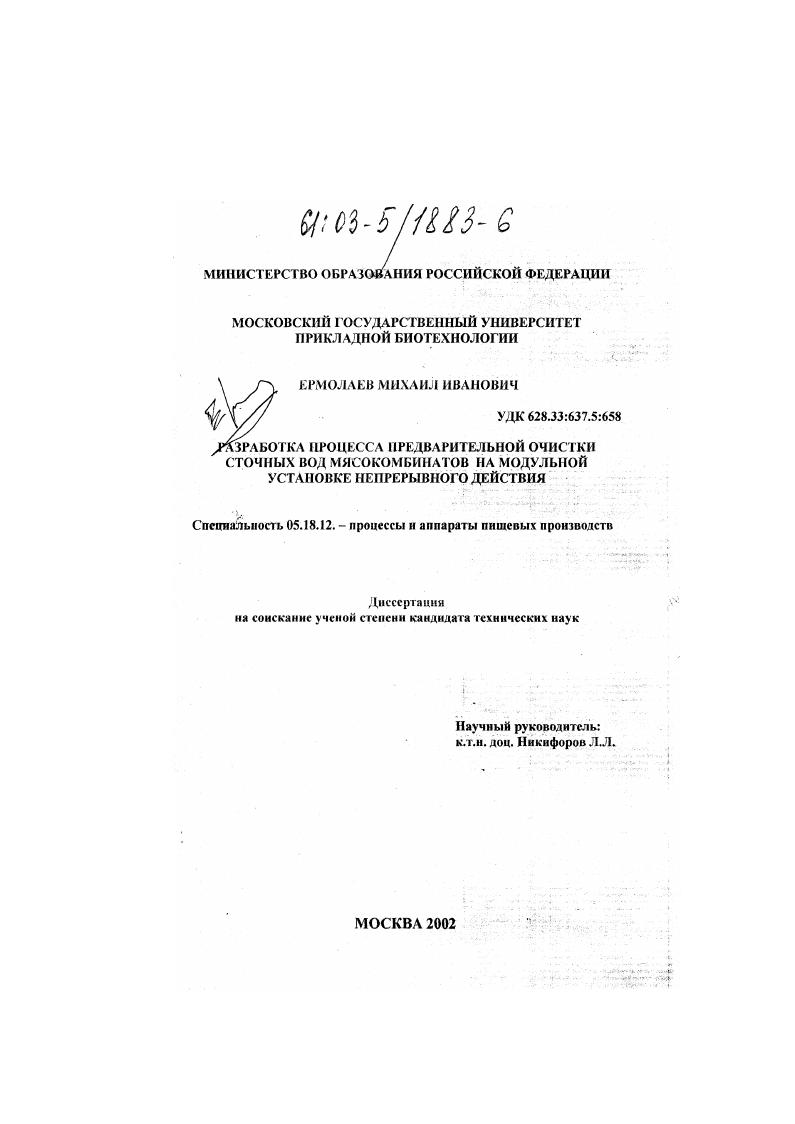 Разработка процесса предварительной очистки сточных вод мясокомбинатов на модульной установке непрерывного действия
