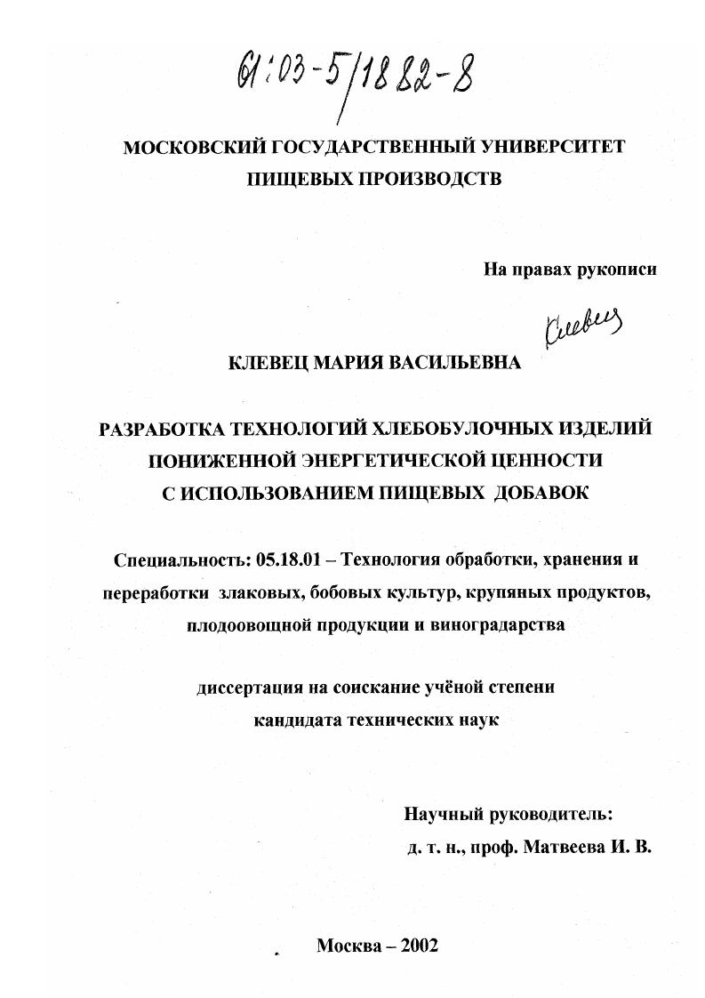 скачать диссертацию Разработка технологий хлебобулочных изделий пониженной энергетической ценности с использованием пищевых добавок Разработка технологий хлебобулочных изделий пониженной энергетической ценности с использованием пищевых добавок