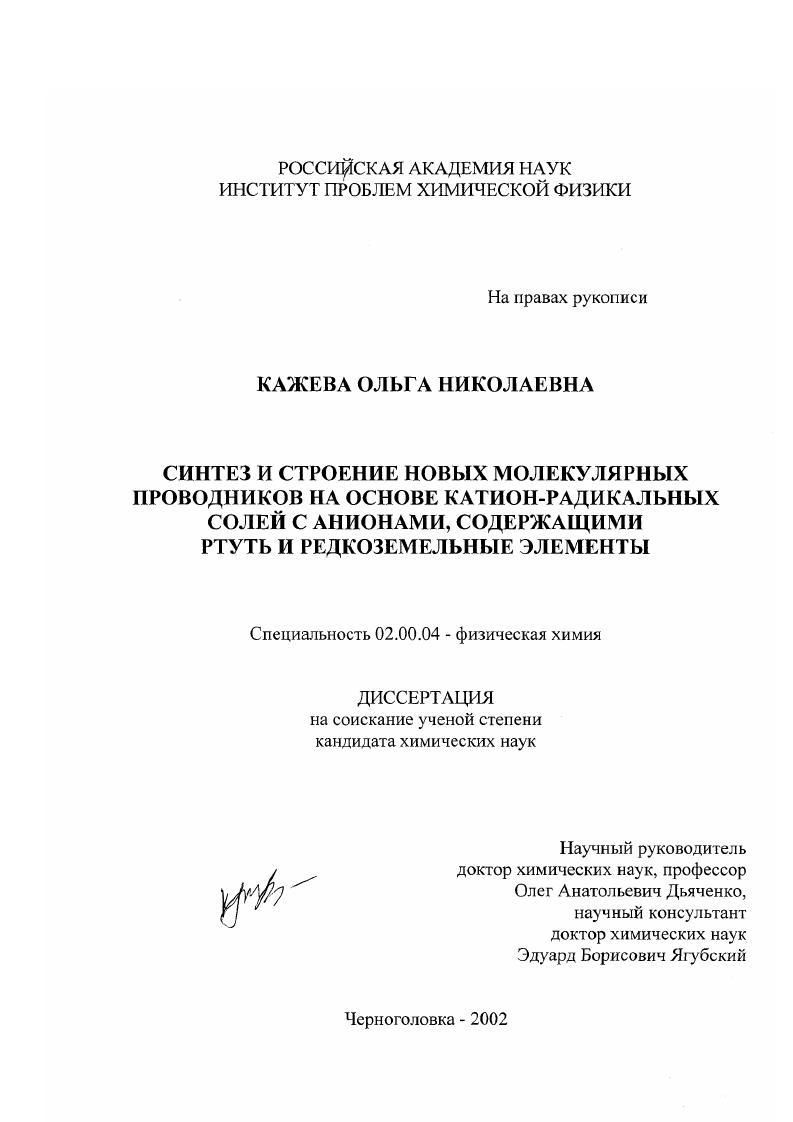 скачать диссертацию Синтез и строение новых молекулярных проводников на основе катион-радикальных солей с анионами, содержащими ртуть и редкоземельные элементы Синтез и строение новых молекулярных проводников на основе катион-радикальных солей с анионами, содержащими ртуть и редкоземельные элементы