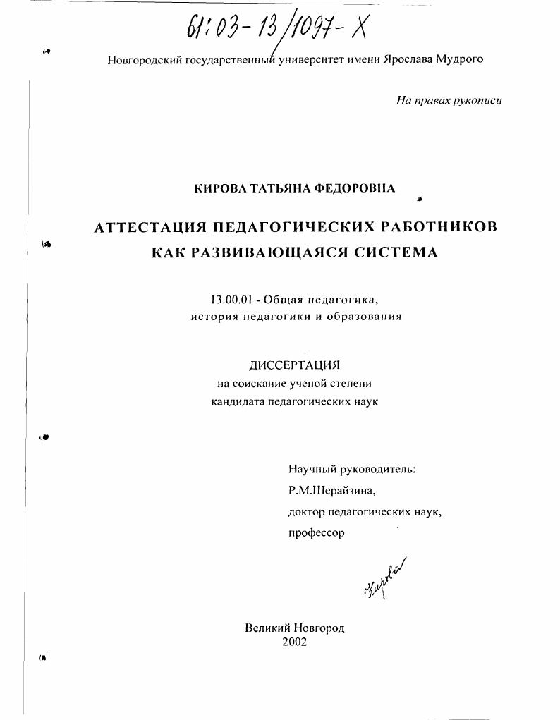 скачать диссертацию Аттестация педагогических работников как развивающаяся система Аттестация педагогических работников как развивающаяся система