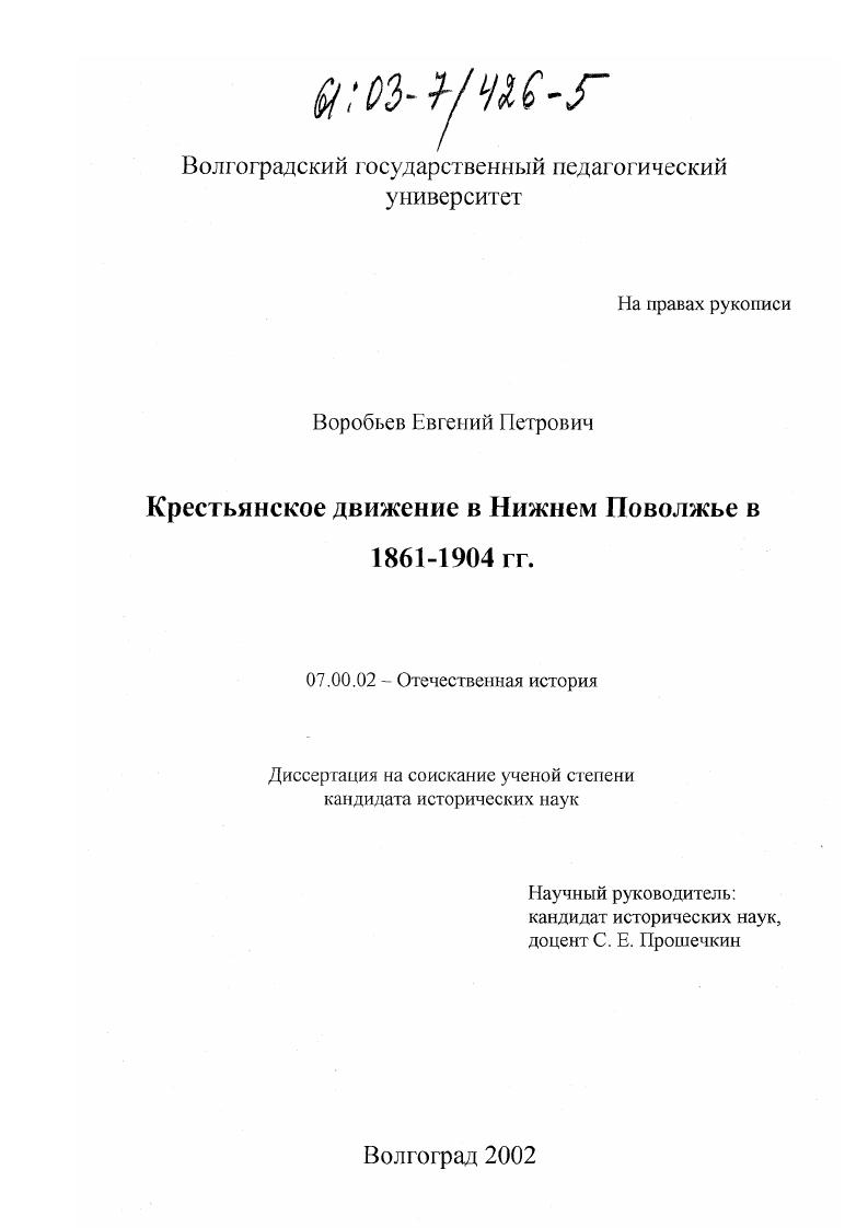 Крестьянское движение в Нижнем Поволжье в 1861-1904 гг.