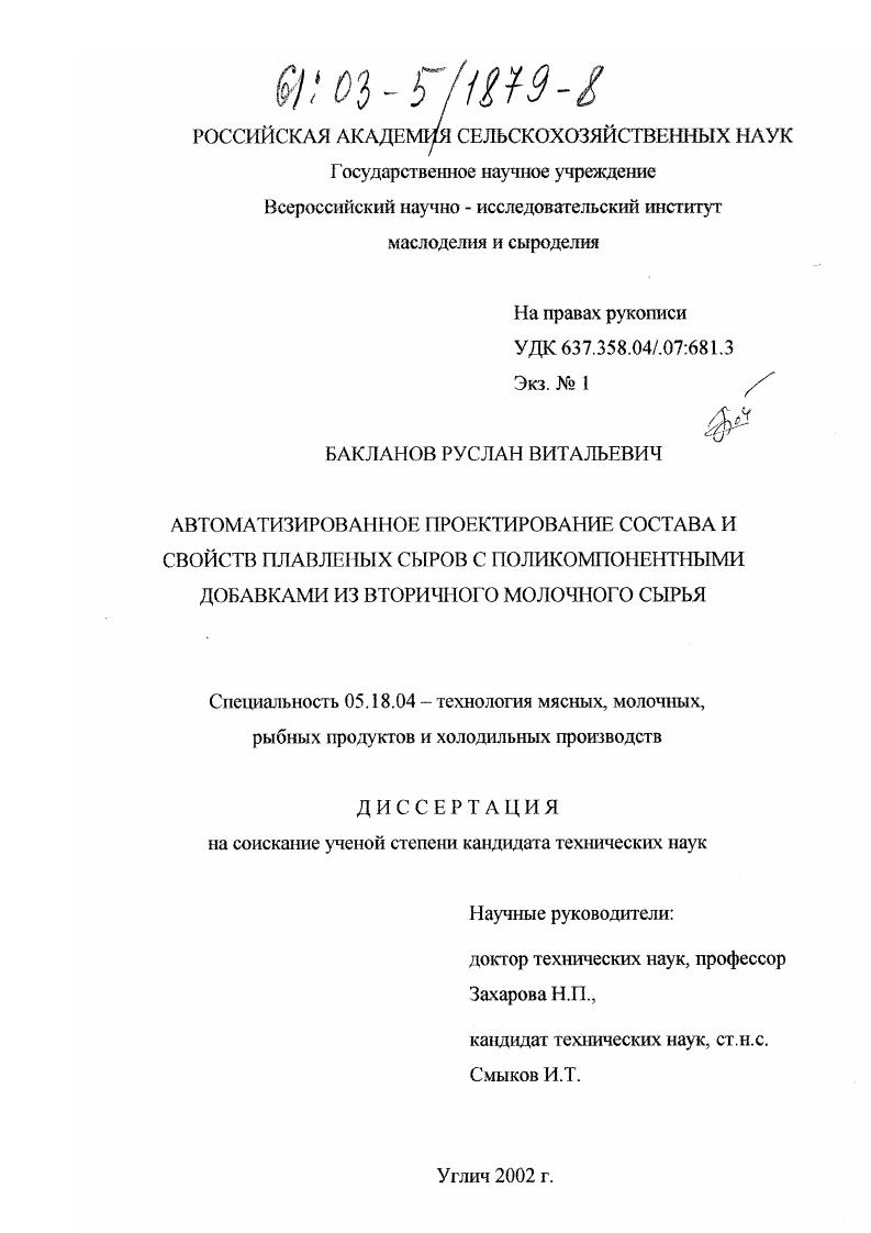 скачать диссертацию Автоматизированное проектирование состава и свойств плавленых сыров с поликомпонентными добавками из вторичного молочного сырья Автоматизированное проектирование состава и свойств плавленых сыров с поликомпонентными добавками из вторичного молочного сырья