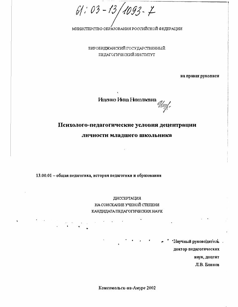 Психолого-педагогические условия децентрации личности младшего школьника