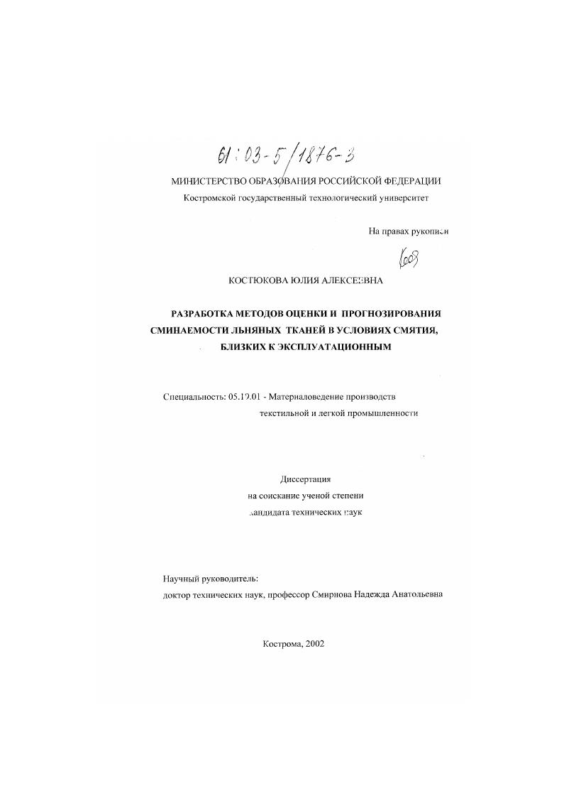 Разработка методов оценки и прогнозирования сминаемости льняных тканей в условиях смятия, близких к эксплуатационным
