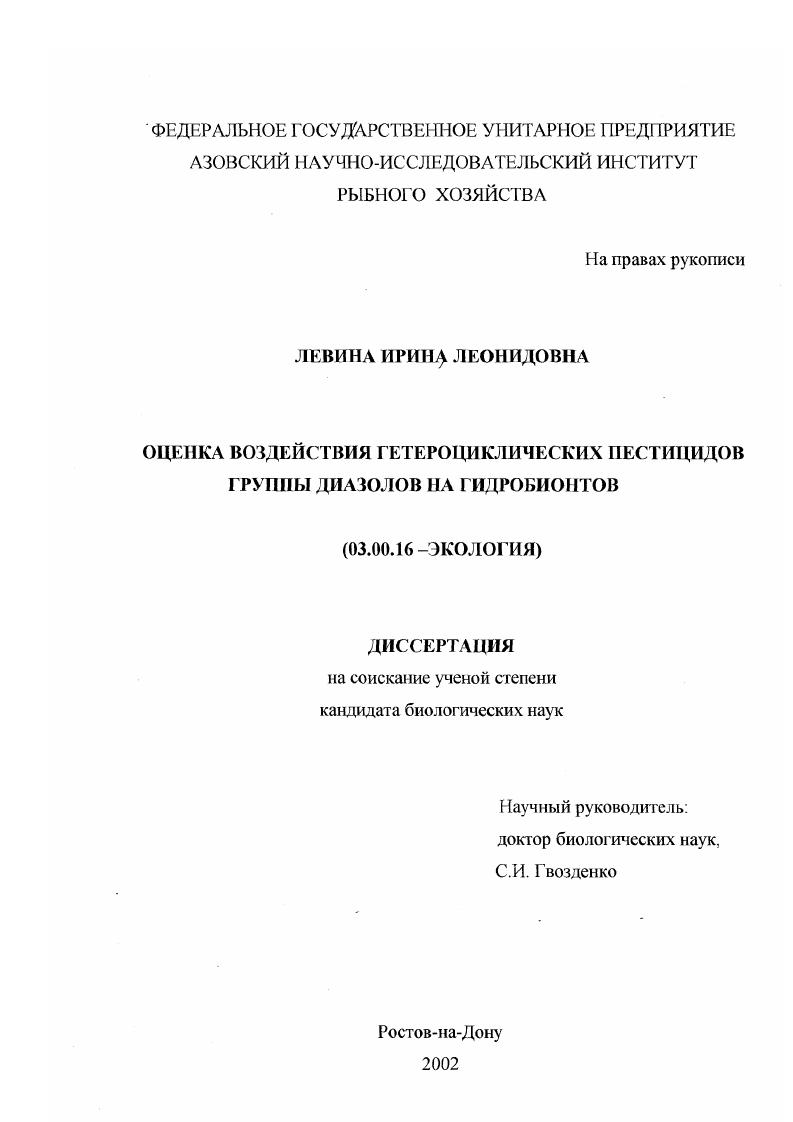 Оценка воздействия гетероциклических пестицидов группы диазолов на гидробионтов