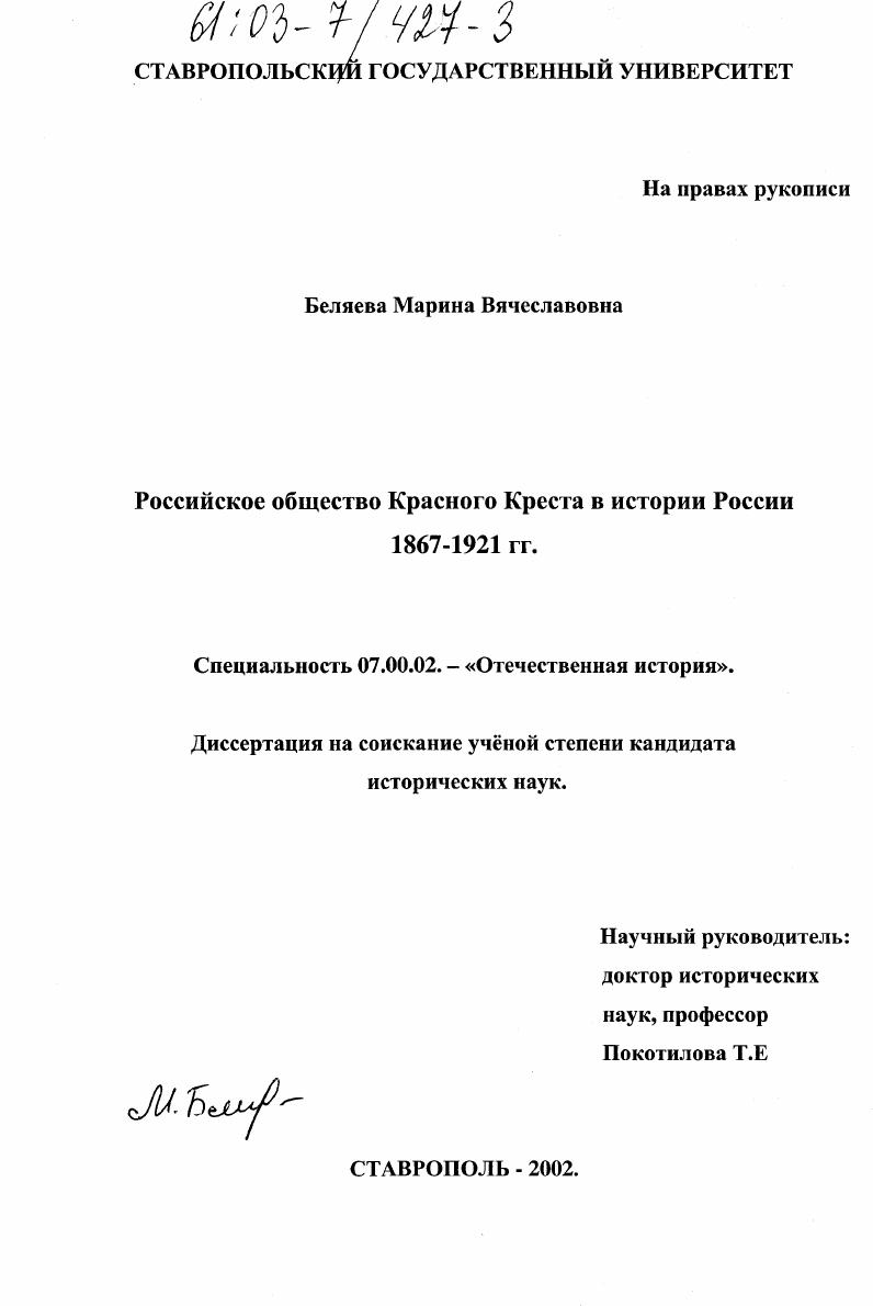 Российское Общество Красного Креста в истории России 1867-1921 гг.